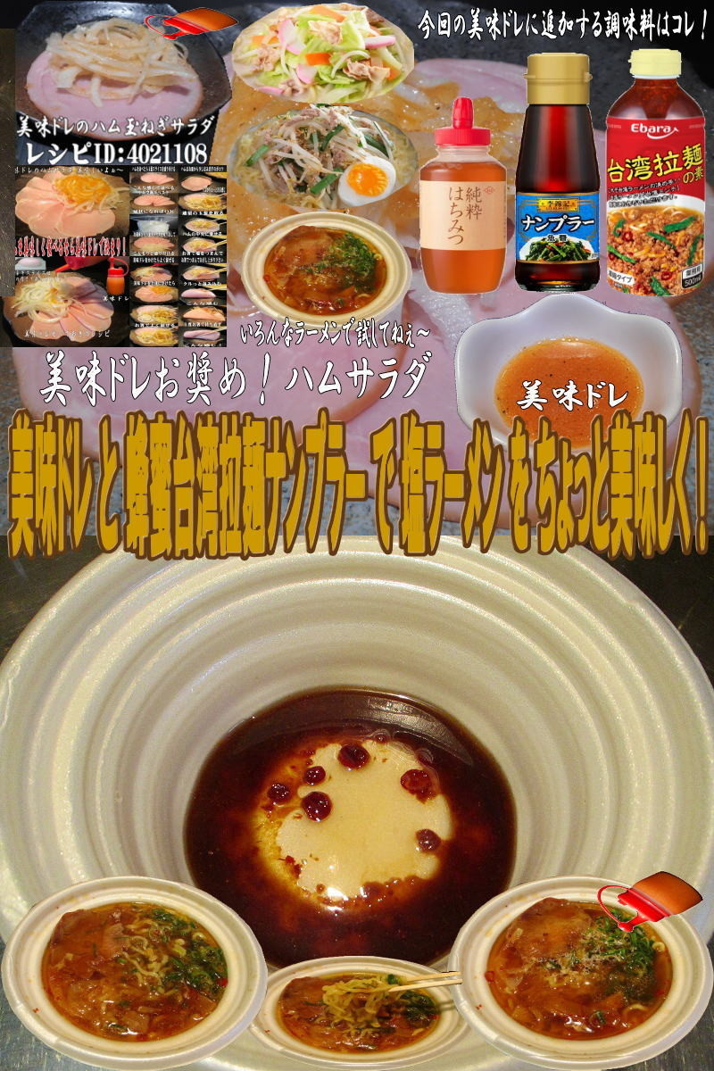 美味ドレと蜂蜜台湾ナンプラーで塩ラーメンの画像