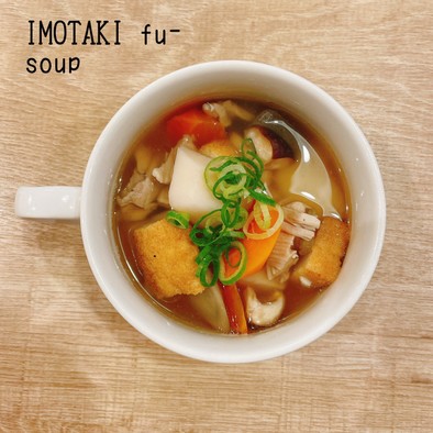 食べるスープ『いも炊き風スープ』の写真