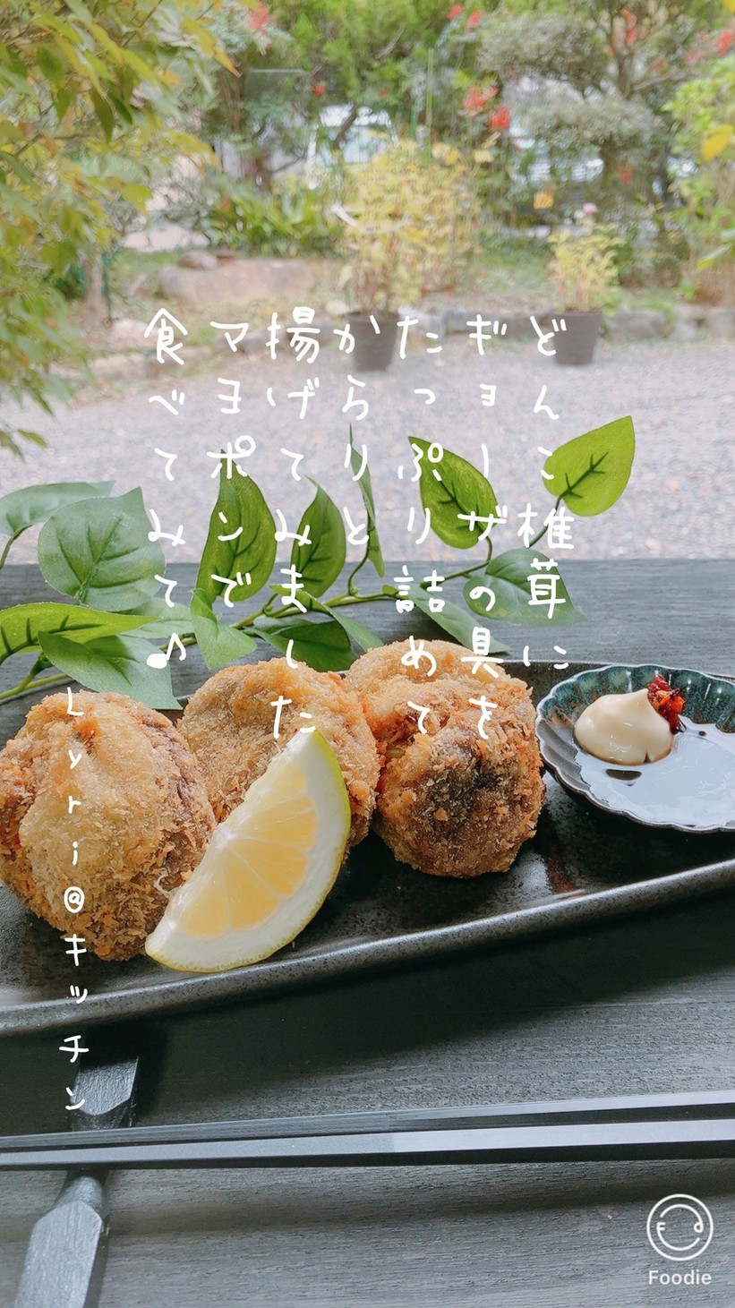 ☆どんこ椎茸で揚げギョーザ☆の画像