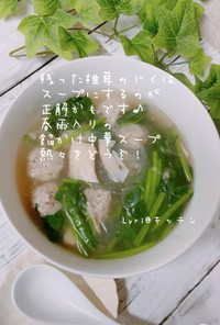 ☆椎茸のじくであんかけ中華スープ☆