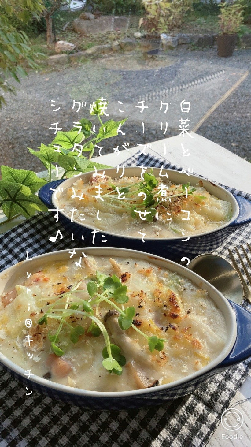 ☆白菜とベーコンの焼きシチュー☆の画像