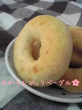 ヘルシー★おからたっぷりベーグル!