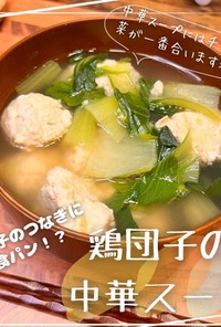 鶏団子の中華スープ