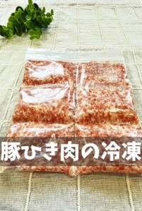 豚ひき肉の冷凍