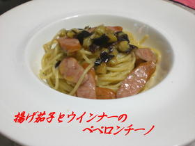 揚げ茄子とシャウェッセンのぺペロンチーノ