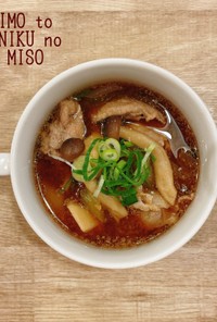 食べるスープ『里芋と豚肉のごま味噌汁』