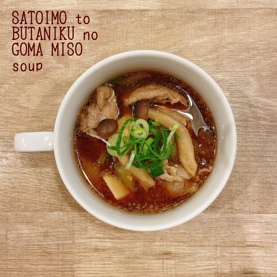 食べるスープ『里芋と豚肉のごま味噌汁』の画像