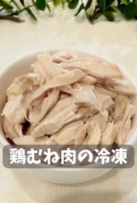 鶏むね肉の冷凍(レンチン)