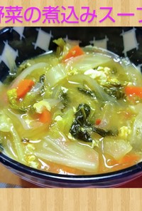 風邪引いた時の一品　野菜煮込みスープ