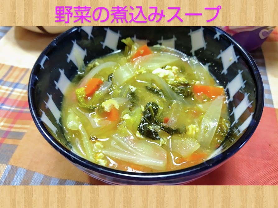 風邪引いた時の一品　野菜煮込みスープの画像