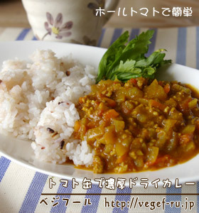 ホールトマトde濃厚ドライカレー