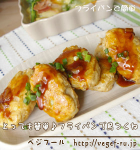 とっても簡単♪フライパンで鳥つくね