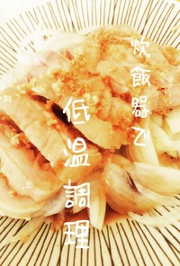 低温調理鶏の生姜ポン酢