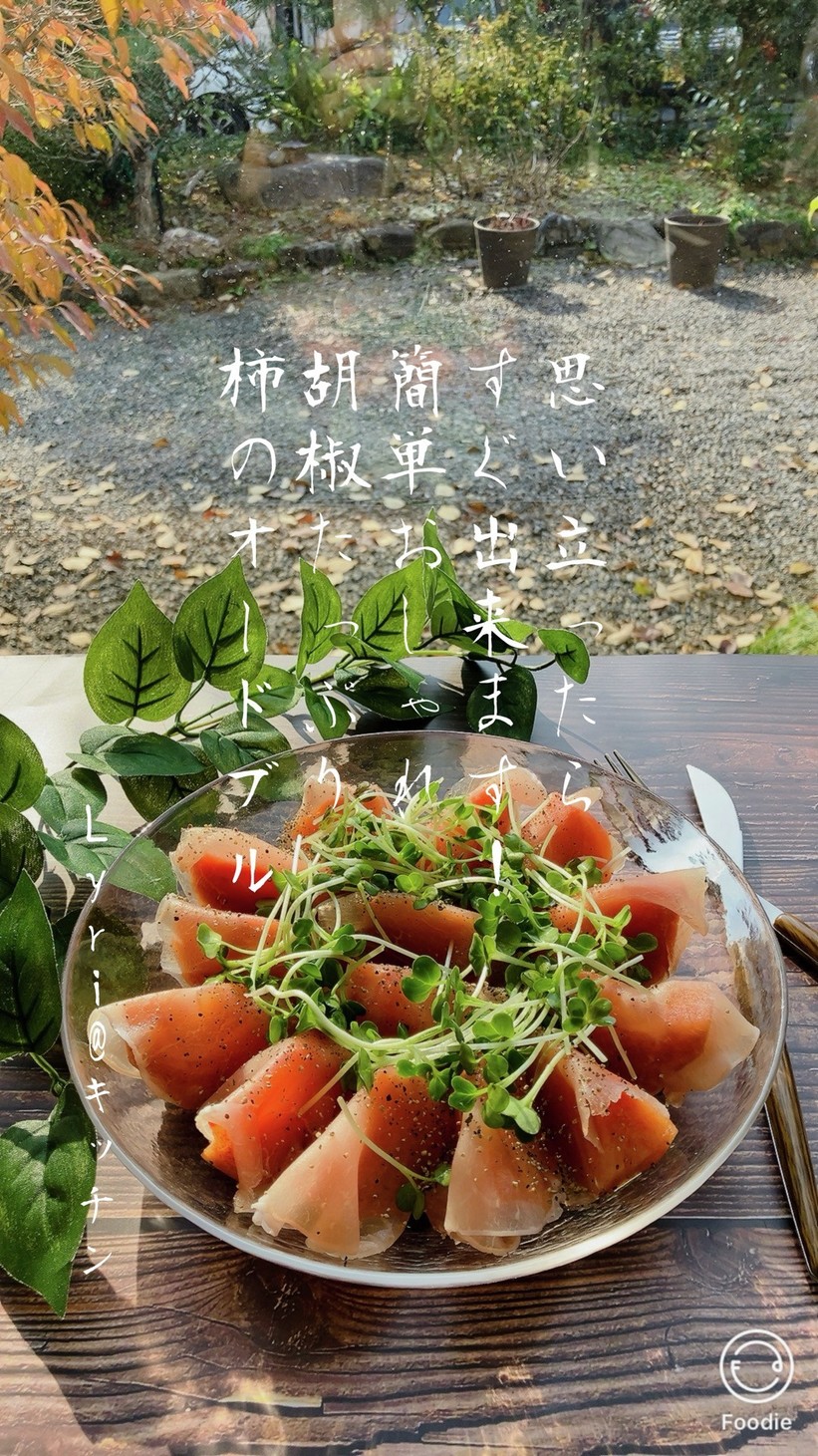 ☆簡単！柿と生ハムのオードブル☆の画像