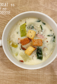 青梗菜ときのこのミルクチーズスープ