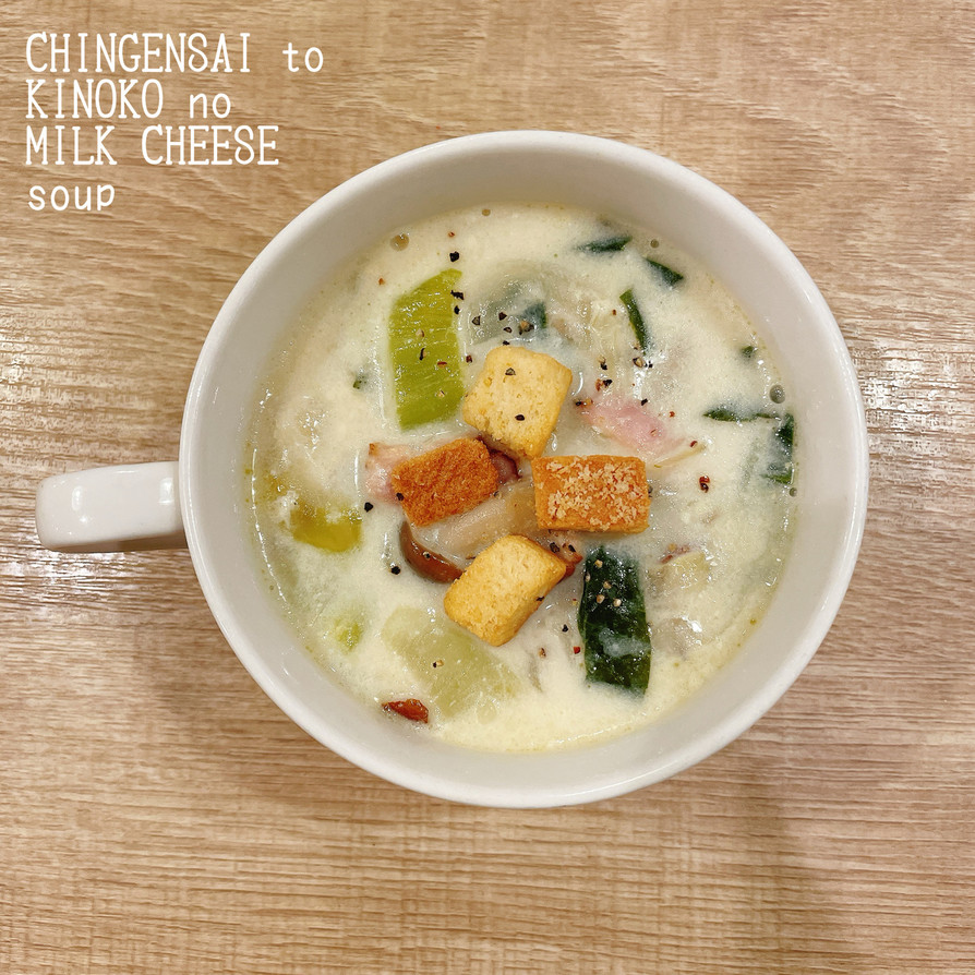 青梗菜ときのこのミルクチーズスープの画像