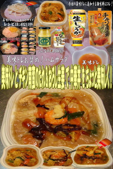 美味ドレとチキン南蛮おろし生姜で中華丼！の写真