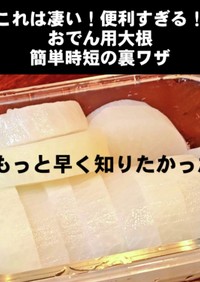 大根の裏ワザにもっと早く知りたかった！