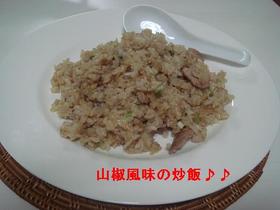 山椒風味のチャーハン