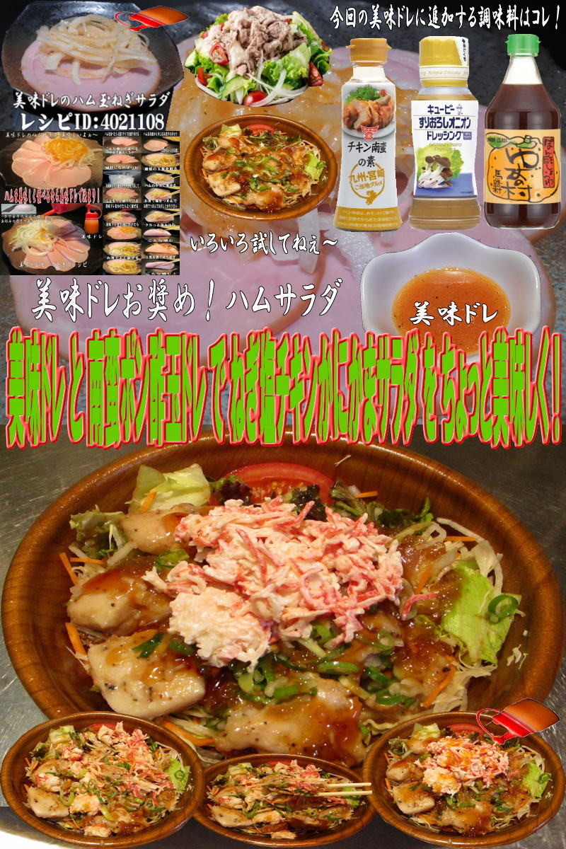 美味ドレ南蛮玉ドレポン酢かにかまチキンS by キングコングmk 【クックパッド】 簡単おいしいみんなのレシピが394万品