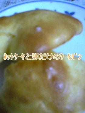 ホットケーキミックスと卵だけのケーキパン