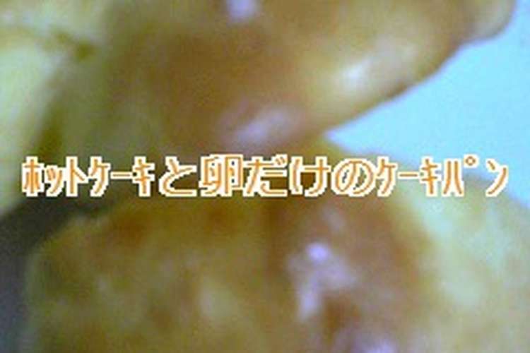 ホットケーキミックスと卵だけのケーキパン レシピ 作り方 By すまっぷなお クックパッド 簡単おいしいみんなのレシピが350万品