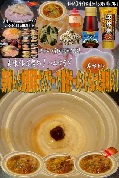 美味ドレと蜂蜜麻辣ナンプラー醤油ラーメンの写真