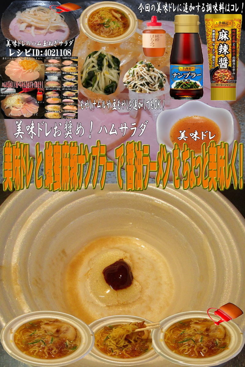 美味ドレと蜂蜜麻辣ナンプラー醤油ラーメンの画像