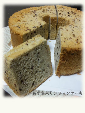 あずき入りシフォンケーキ