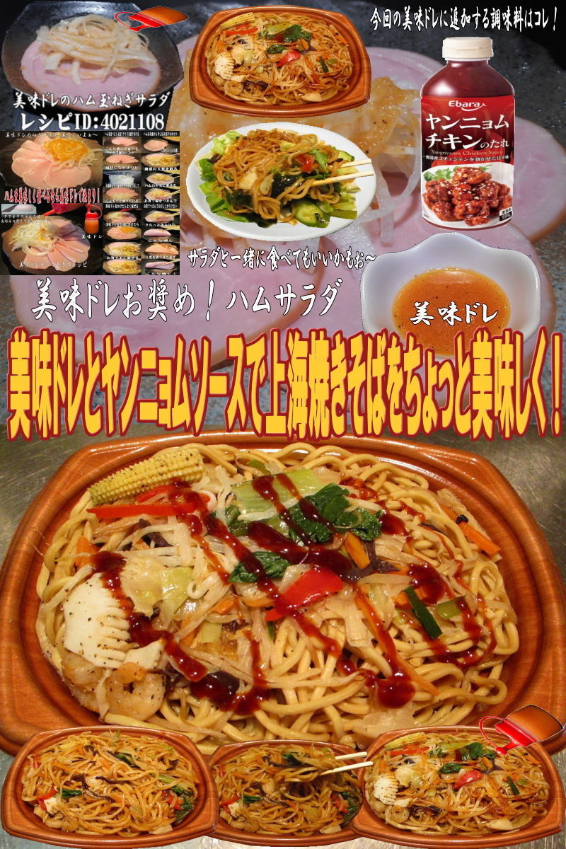 美味ドレとヤンニョムソースで上海焼きそばの画像