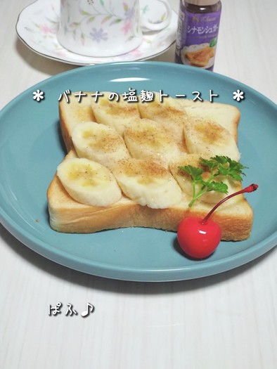 バナナ好きの塩麹トーストの写真
