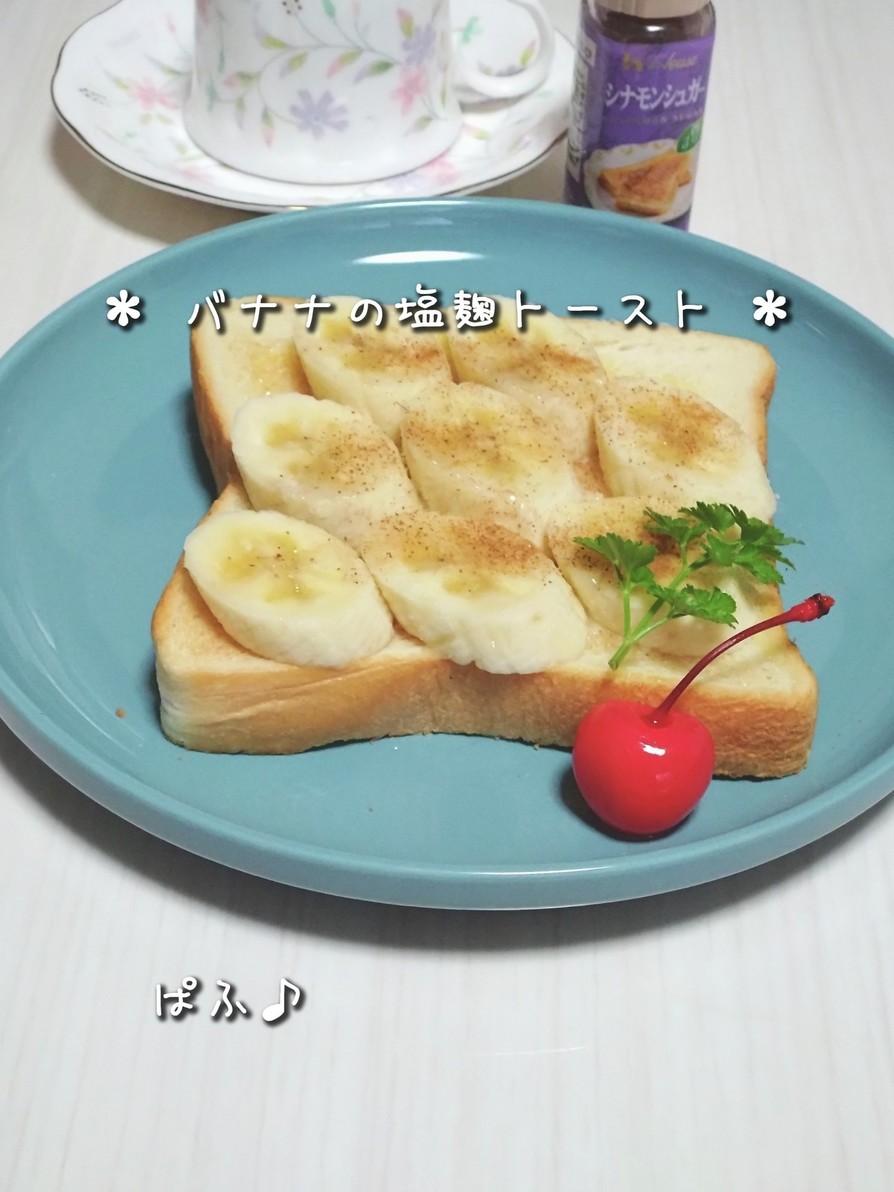 バナナ好きの塩麹トーストの画像
