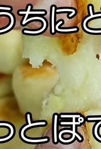 もちっとぽてっと★餅ポテト★動画あり★