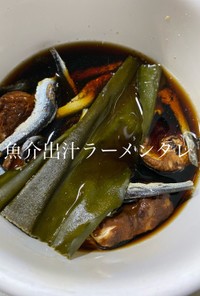 魚介系醤油タレ　No1