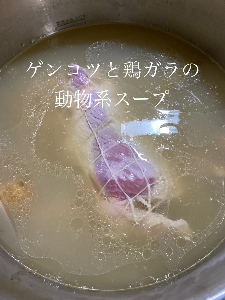 ゲンコツと鶏ガラの動物系スープの画像