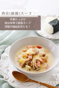 西京(最強)スープ