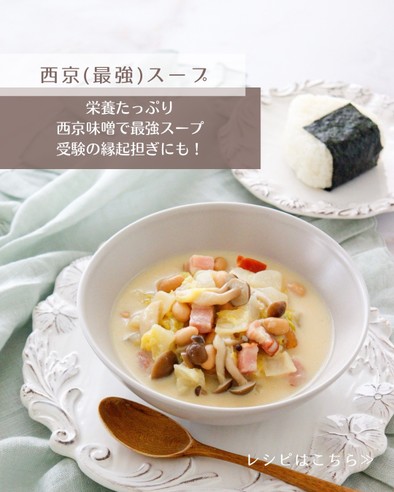西京(最強)スープの写真