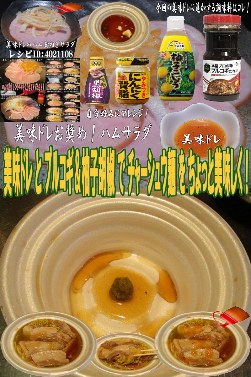 美味ドレとプルコギ柚子胡椒チャーシュー麺の画像