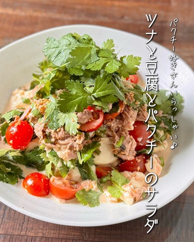【楽めし】ツナと豆腐とパクチーのサラダの写真