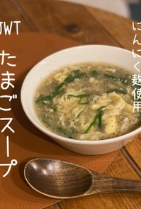 【北海道にんにく麹のたまごスープ】JWT
