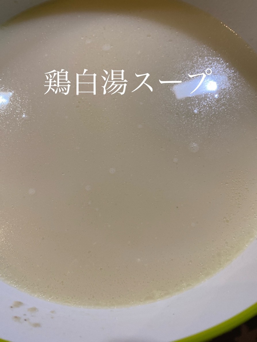 濃厚鶏白湯スープの画像