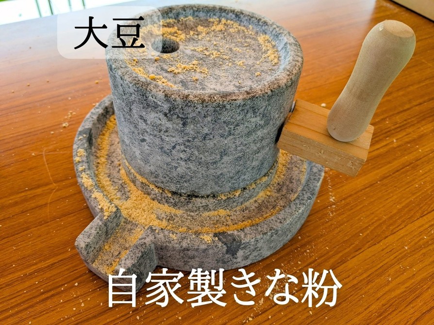 【大豆】自家製きな粉の作り方の画像