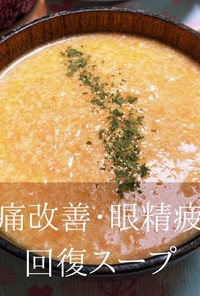 豆腐と人参の体調回復ポタージュスープ