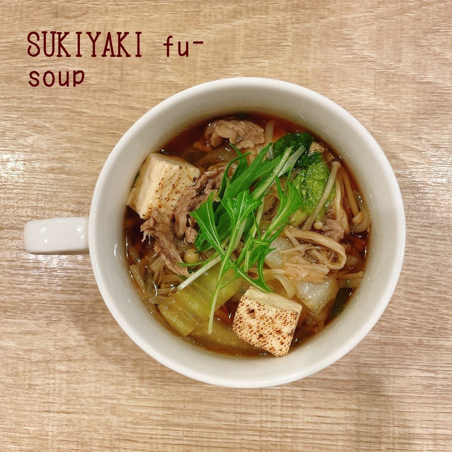 食べるスープ『すき焼き風スープ』の画像