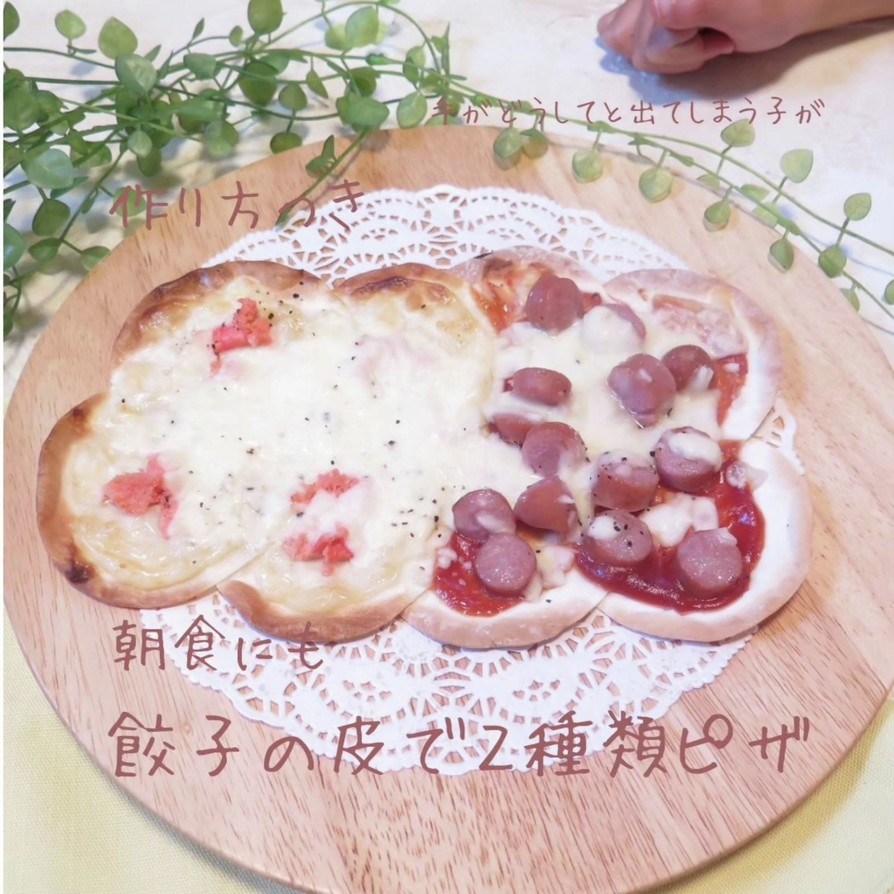 餃子の皮で明太子マヨ、ケチャソーピザの画像