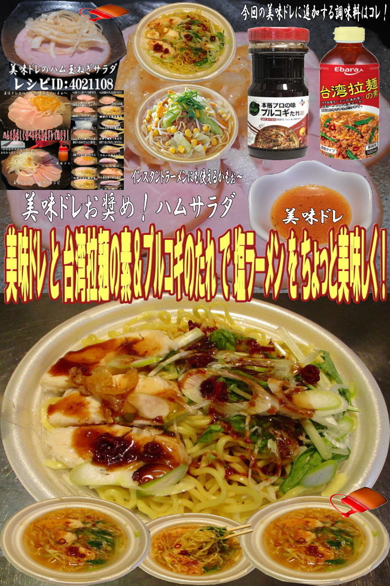 美味ドレプルコギ台湾拉麺の素で塩ラーメンの画像