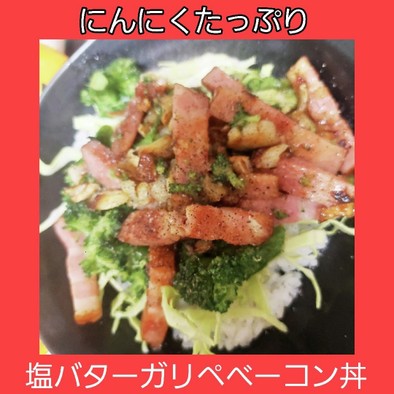 【男飯】塩バターガーリックベーコン丼の写真