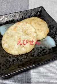 桜海老煎餅