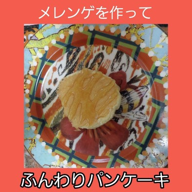 【男飯】ふんわり食感パンケーキの写真