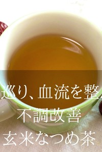 不調を整える玄米なつめ茶